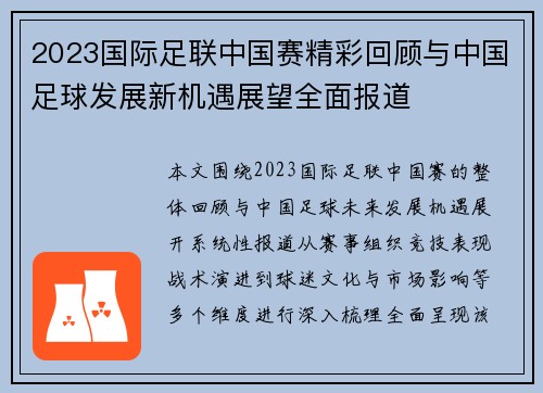 2023国际足联中国赛精彩回顾与中国足球发展新机遇展望全面报道