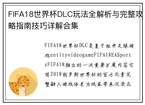 FIFA18世界杯DLC玩法全解析与完整攻略指南技巧详解合集