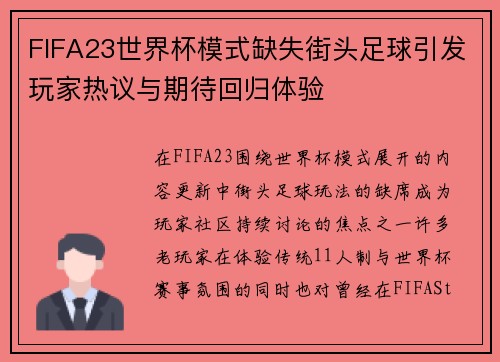 FIFA23世界杯模式缺失街头足球引发玩家热议与期待回归体验